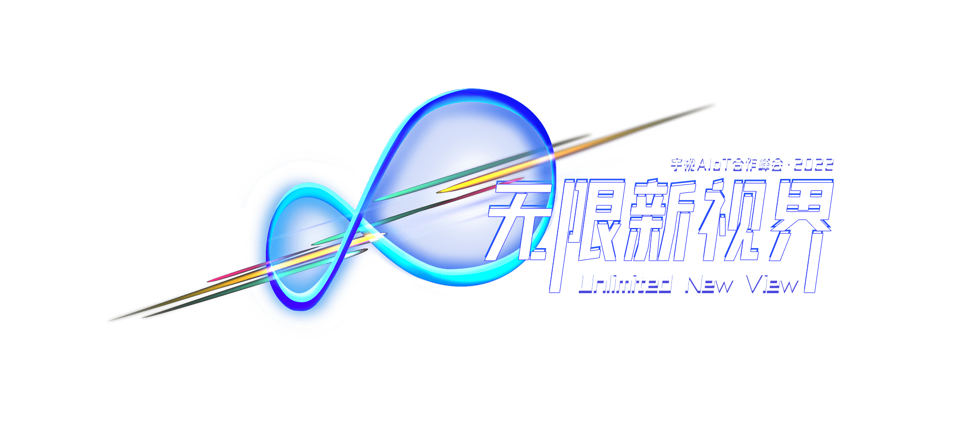 2022beat365官网AIoT合作峰会 无限新视界 6月21日 14:00